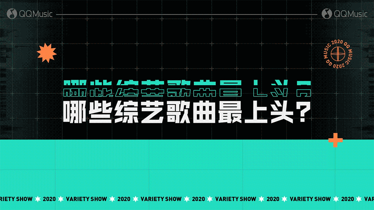 modiarts | 腾讯QQ音乐2020综艺盘点（图ZMjU3ODM5MTUy） - 短片 - 站酷设计师modiarts原创素材 - 站酷ZCOOL