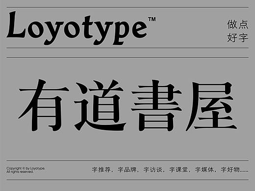 字品牌丨有道書屋