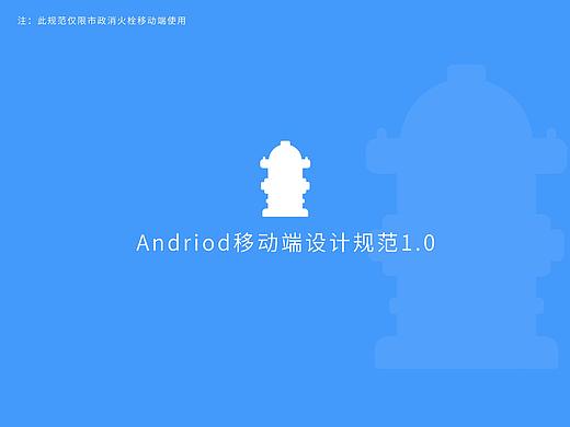 市政消火栓app设计规范（个人主页-ZMzE1OTExNTY=） - APP界面 - 站酷设计师胖妞1219原创素材 - 站酷ZCOOL