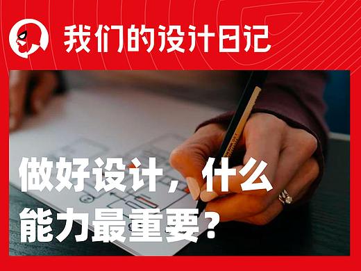 做好设计，什么能力最重要？