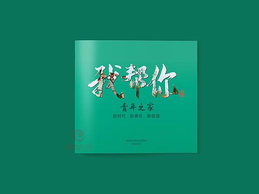 一希品牌设计--供电公司五四青年画册宣传册设计