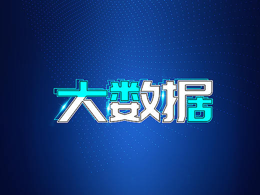 大数据