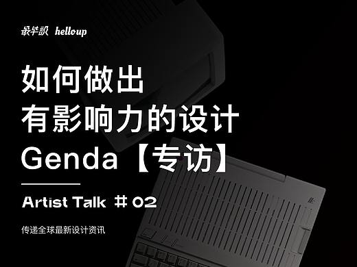 【专访】frog Design 创意副总监 Genda