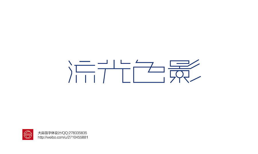 我的字体设计（图ZMTY3MDQyNzI=） - 字体/字形 - 站酷设计师大蒜苗原创素材 - 站酷ZCOOL