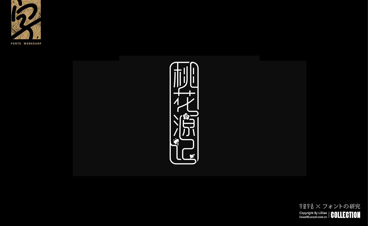 造字|字体练习设计合集