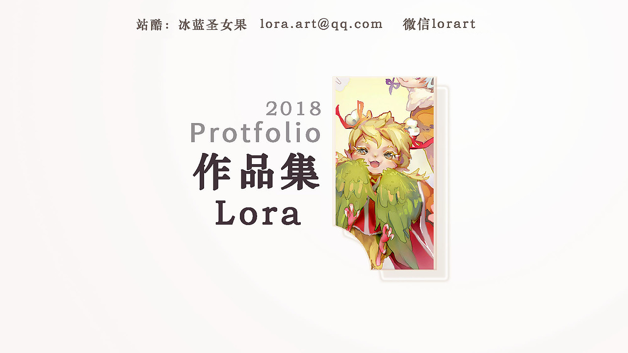Lora作品集（求职）（图ZMTIxMjcxNTUy） - 艺术插画 - 站酷设计师冰蓝圣女果原创素材 - 站酷ZCOOL