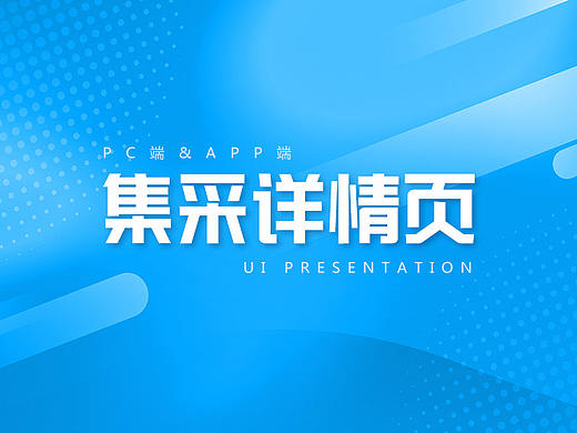 集采活动详情页