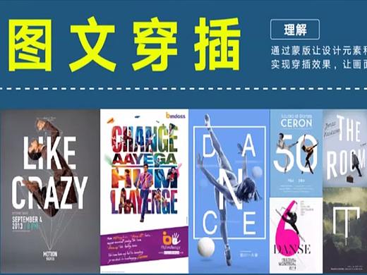 设计风格之图文穿插，当代设计界最流行的设计风格之一