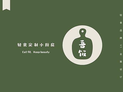 吾饭-私人订制轻食品牌设计