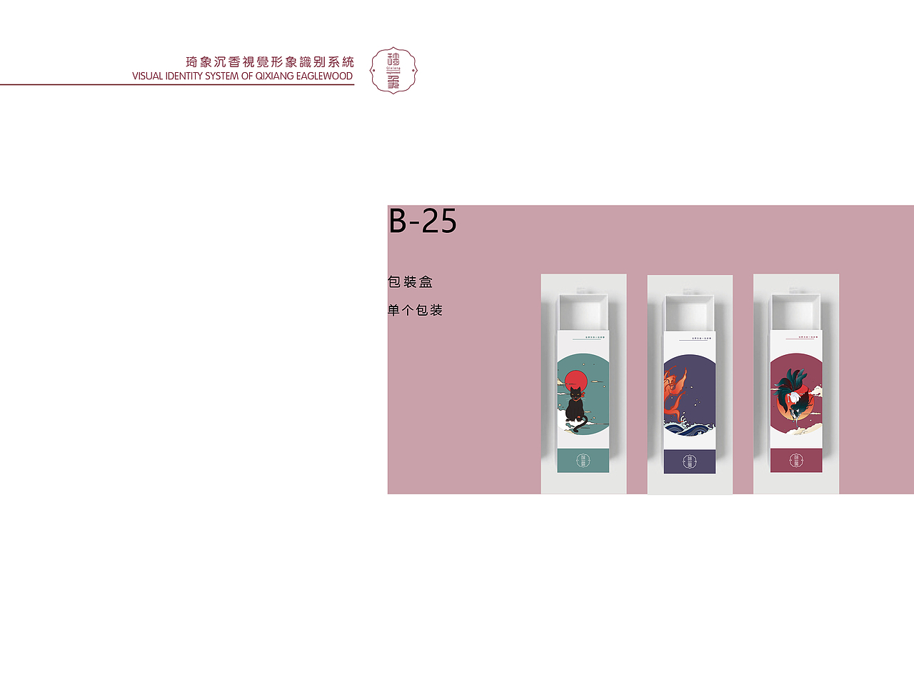 琦象沉香企业视觉识别系统