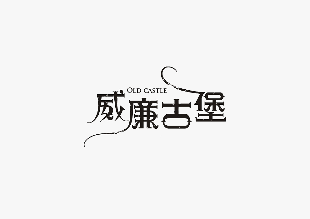 字体设计8.2-8.8