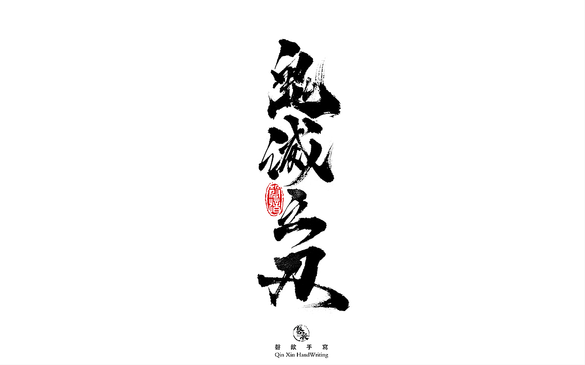 手写字体（图ZMjgyMDU2MzEy） - 字体/字形 - 站酷设计师磬歆设计原创素材 - 站酷ZCOOL