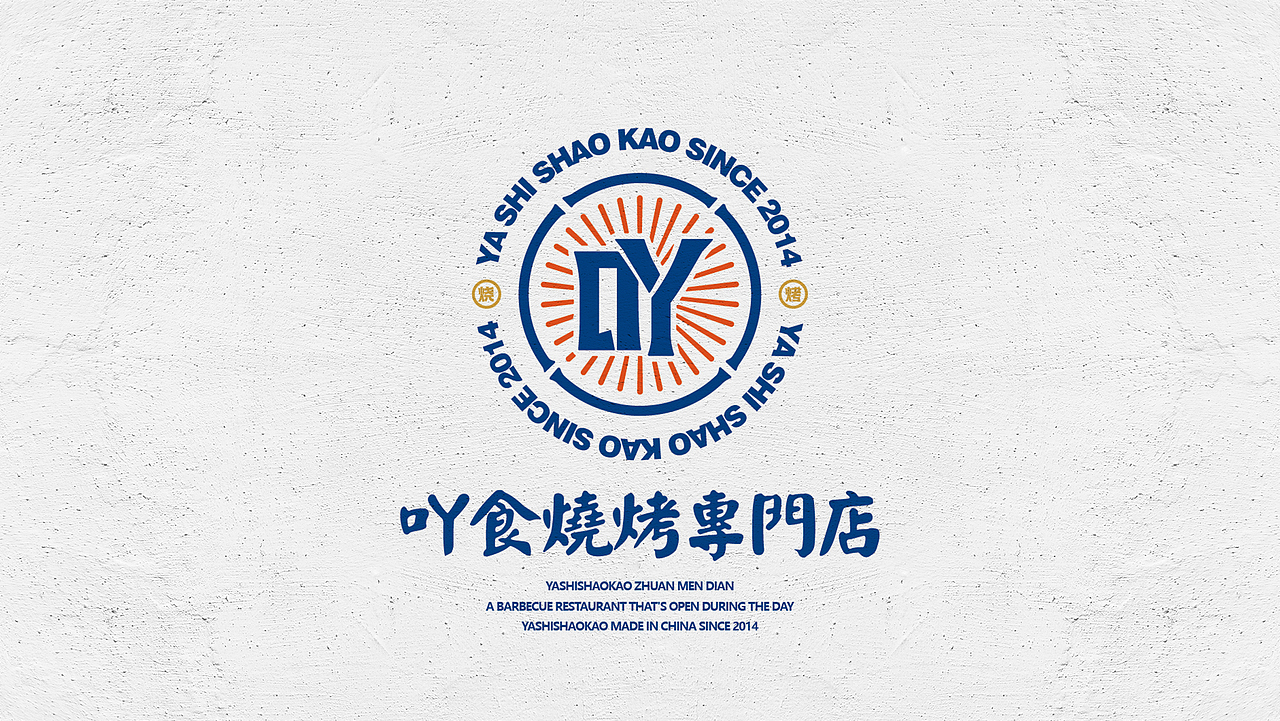 吖食烧烤YASHISHAOKAO