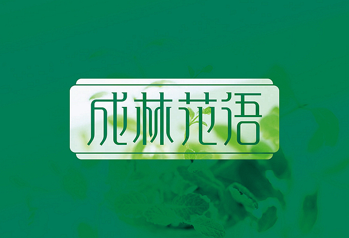 成林花语 LOGO设计