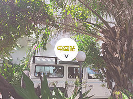 一花烘焙電商站