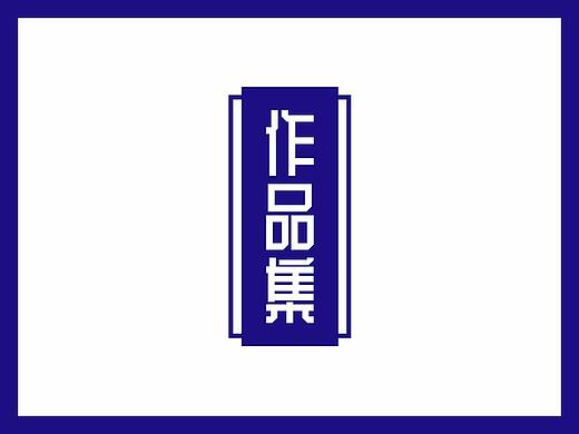 个人简历及作品集