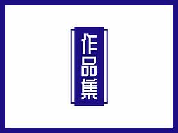 作品集简历