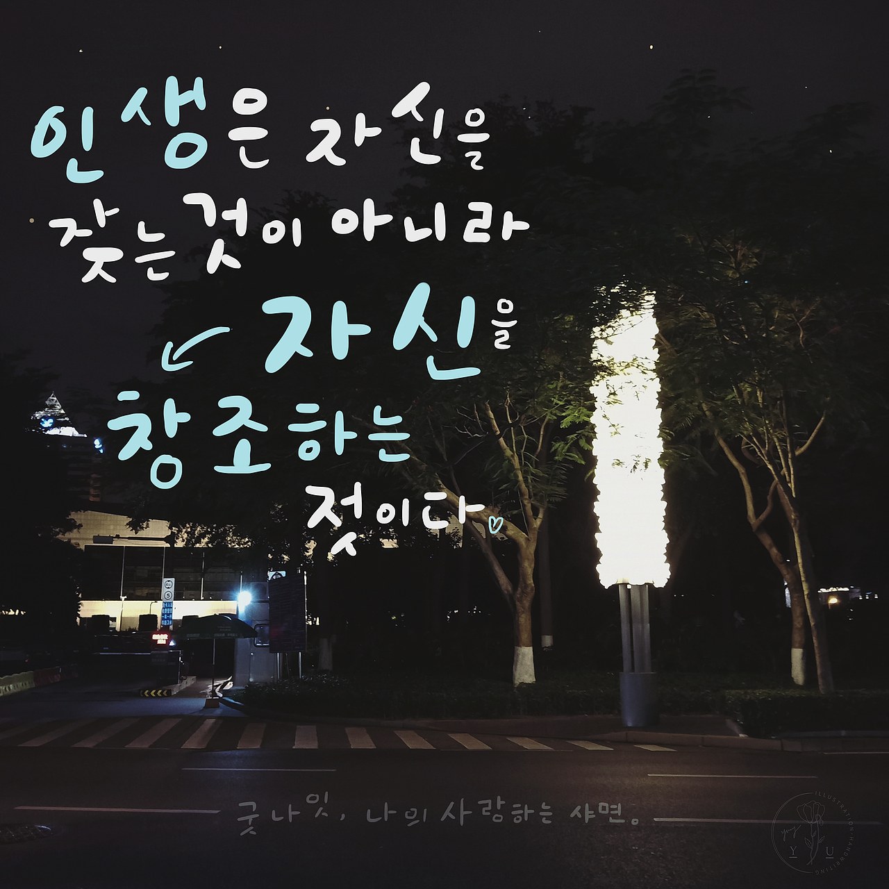 韩文艺术字/手写字