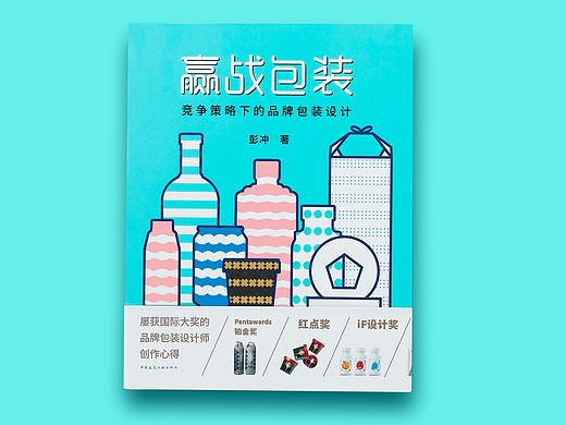 《赢战包装-竞争策略下的品牌包装设计》封面设计
