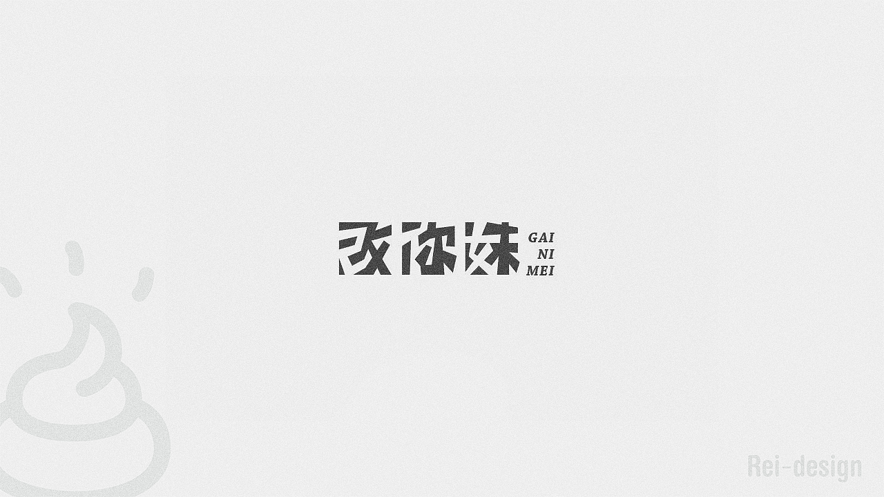 四些散字（图ZNzU0ODI1MjQ=） - 字体/字形 - 站酷设计师Reeeeeeeeeei原创素材 - 站酷ZCOOL