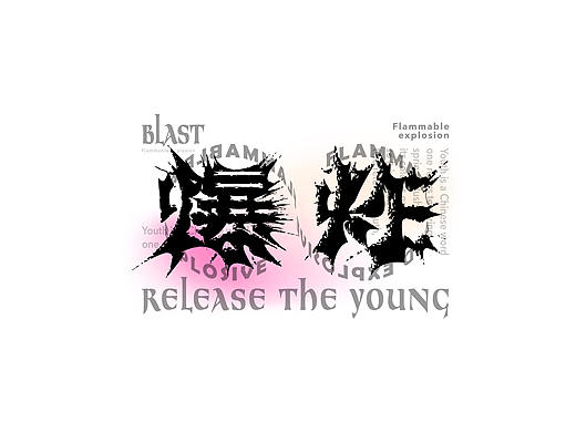 2021——字迹留痕5