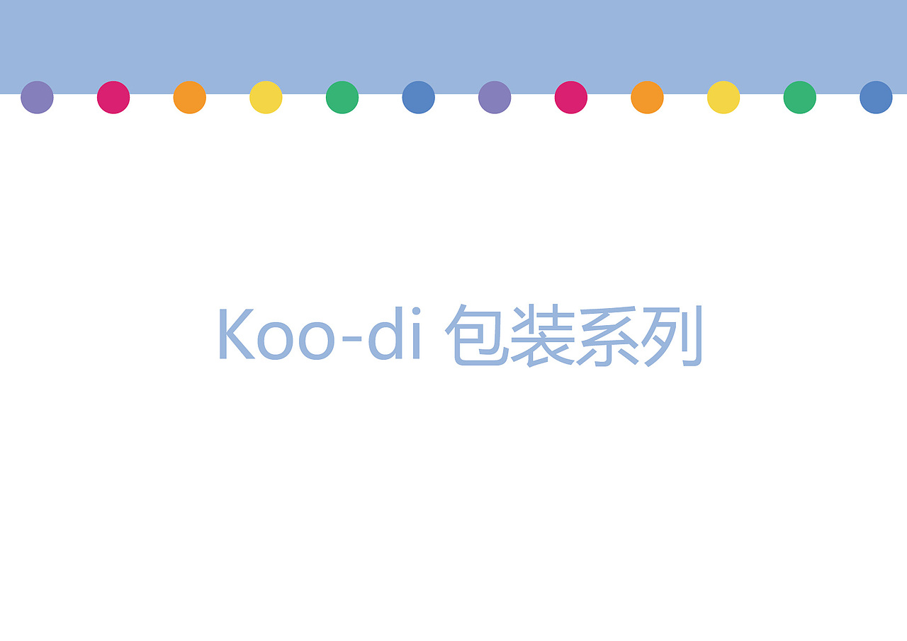 Koo-di 系列包装设计（图ZMTA2MzE4MzY4） - 包装 - 站酷设计师黄淡淡淡原创素材 - 站酷ZCOOL
