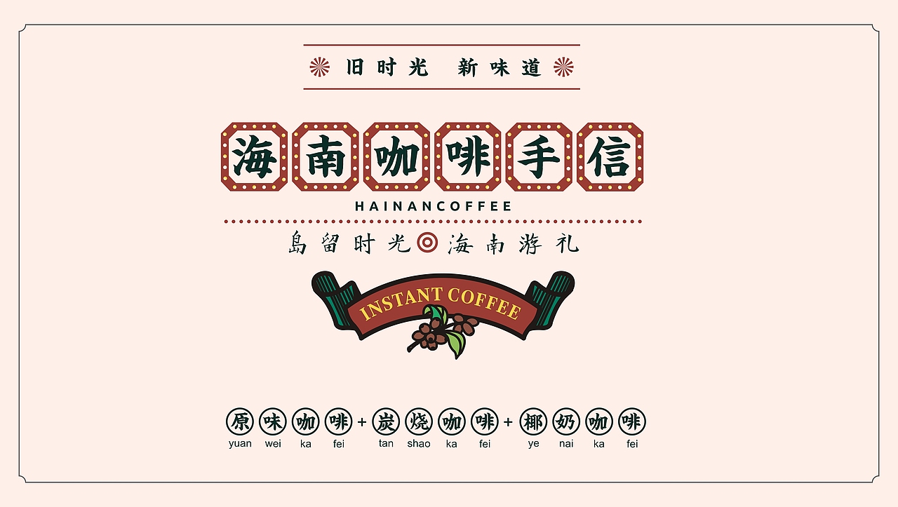 島留時(shí)光咖啡（圖ZMTY0NDc3MzU2） - 包裝 - 站酷設(shè)計(jì)師大海先生品牌設(shè)計(jì)原創(chuàng)素材 - 站酷ZCOOL