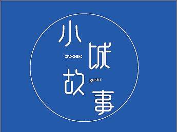 字体设计临摹-小城故事（个人主页-ZNDA1ODYyMTY=） - 字体/字形 - 站酷设计师瑾十原创素材 - 站酷ZCOOL