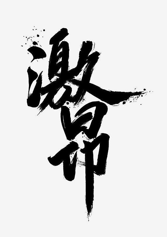 激情7月 毛笔字（图ZNTM0OTU5ODA=） - 品牌 - 站酷设计师敏而好学7184原创素材 - 站酷ZCOOL