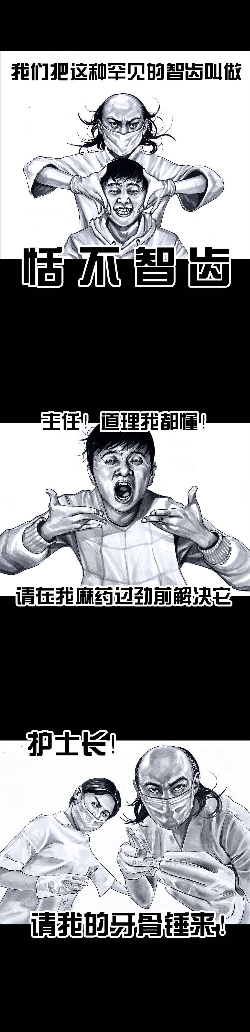 在下左手韩之《拔牙》