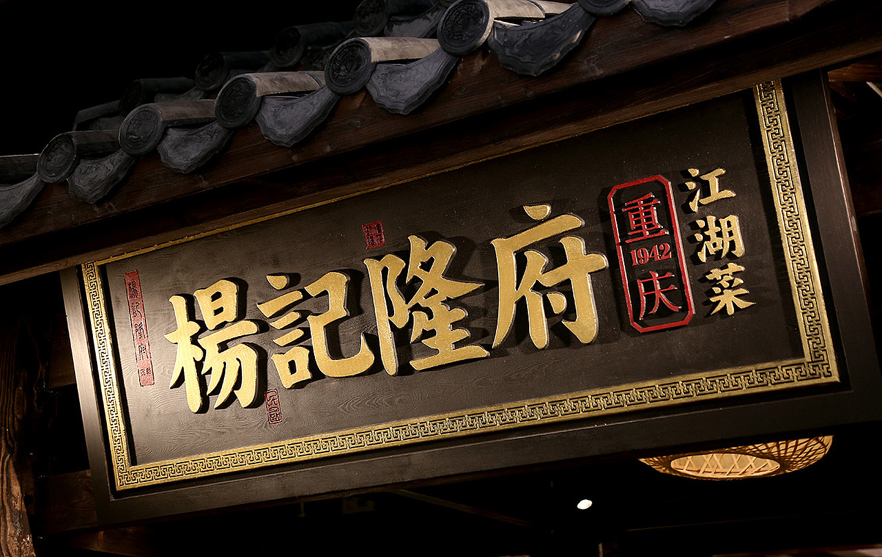 杨记隆府-江湖群英宴[原创]