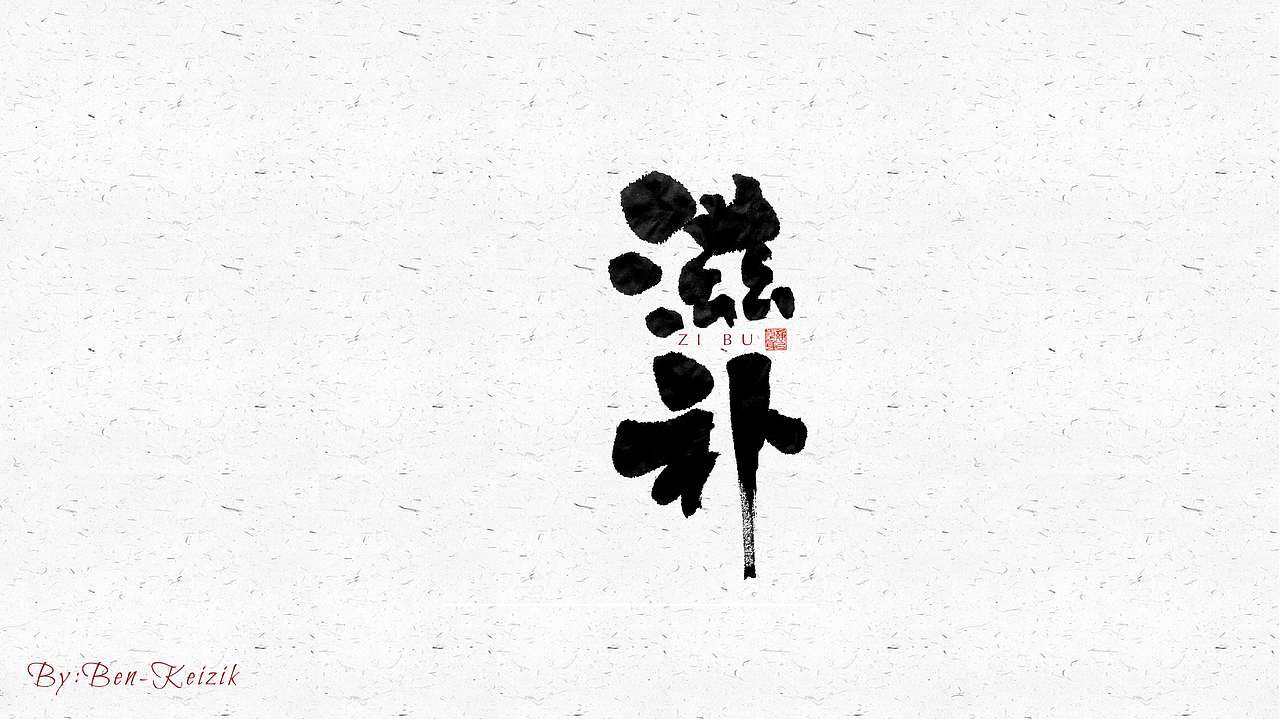 自言字语 —— 一组手写毛笔字