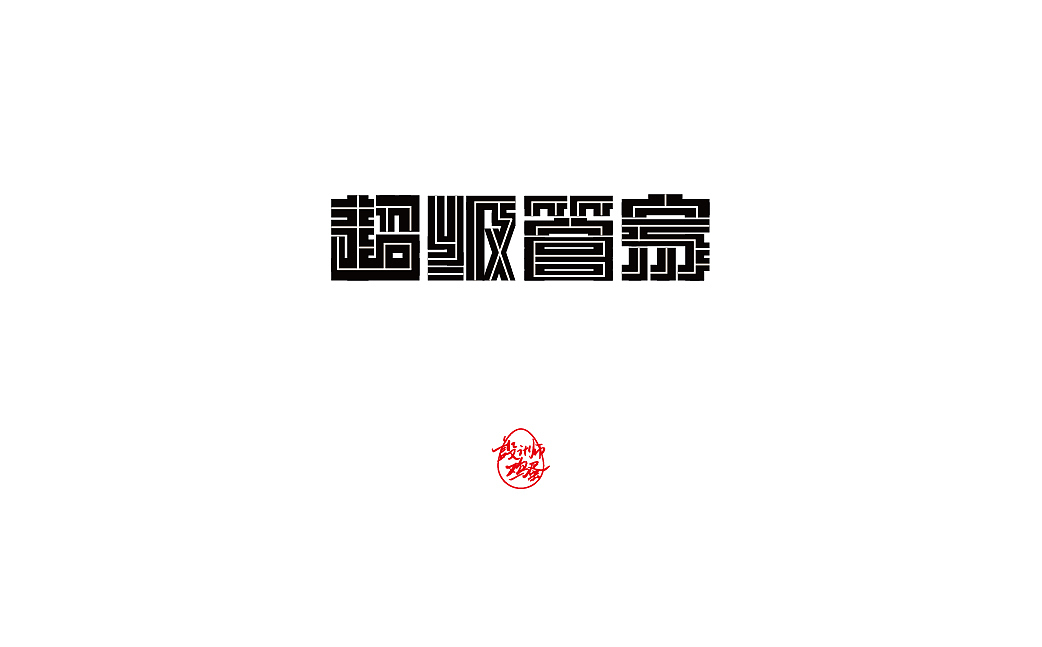 字辑鸡蛋（图ZMTY5MTIxNTA0） - 字体/字形 - 站酷设计师网红鸡蛋原创素材 - 站酷ZCOOL