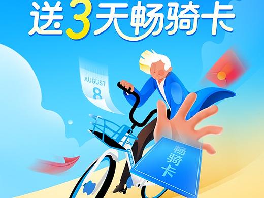 哈啰出行营销视觉设计作品-骑行打卡（个人主页-ZMzA0NzQ4Mjg=） - 运营设计 - 站酷设计师蹦迪的逆风鸭原创素材 - 站酷ZCOOL