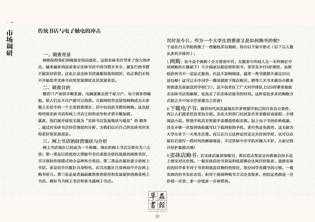 Redesign系列——书吧设计前期市场调研图册&3D概念（图ZMTUzMjEzMDI0） - 书籍/画册 - 站酷设计师EleanorEphraim原创素材 - 站酷ZCOOL