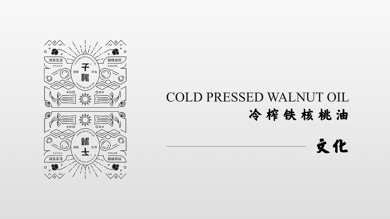 【源流设计FOUNTAIN案例】“子秘冷榨核桃油”包装设计