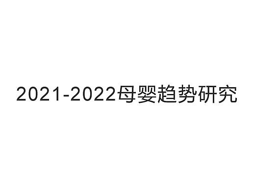 2021-2022年母婴趋势调研