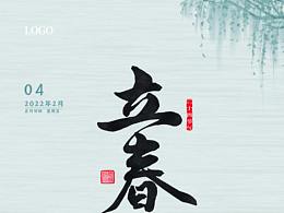 海报-除夕、立春