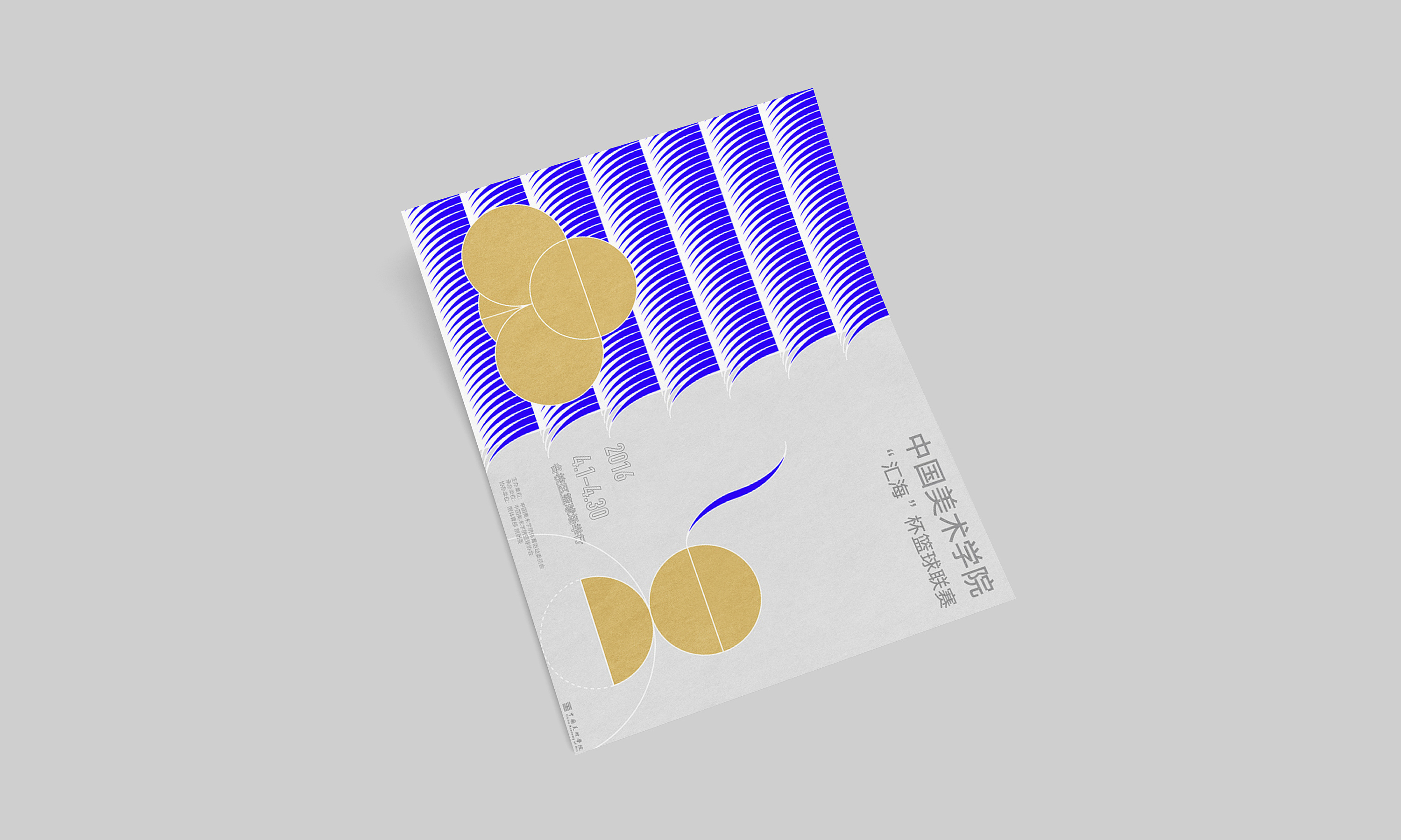 中国美术学院 汇海杯篮球联赛 海报