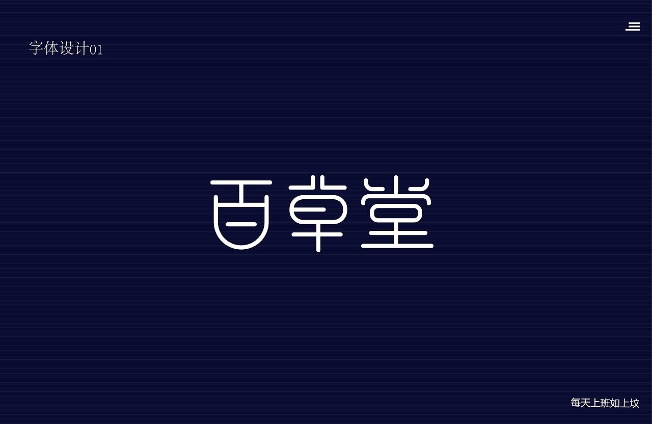 字体设计（图ZMjYxNjY4MjQ4） - 字体/字形 - 站酷设计师好大的喵原创素材 - 站酷ZCOOL