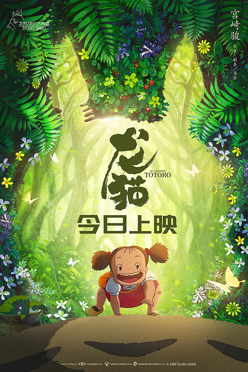 龙猫－“初见”上映海报