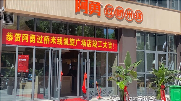 空间设计·阿勇米线