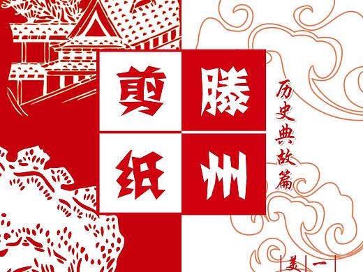 剪纸海报