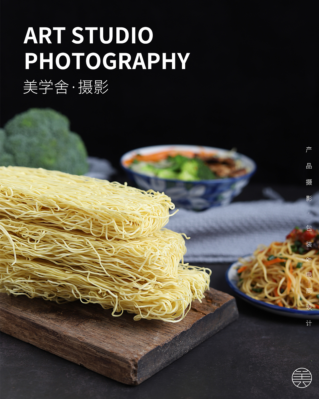 手工拌面 | 产品拍摄