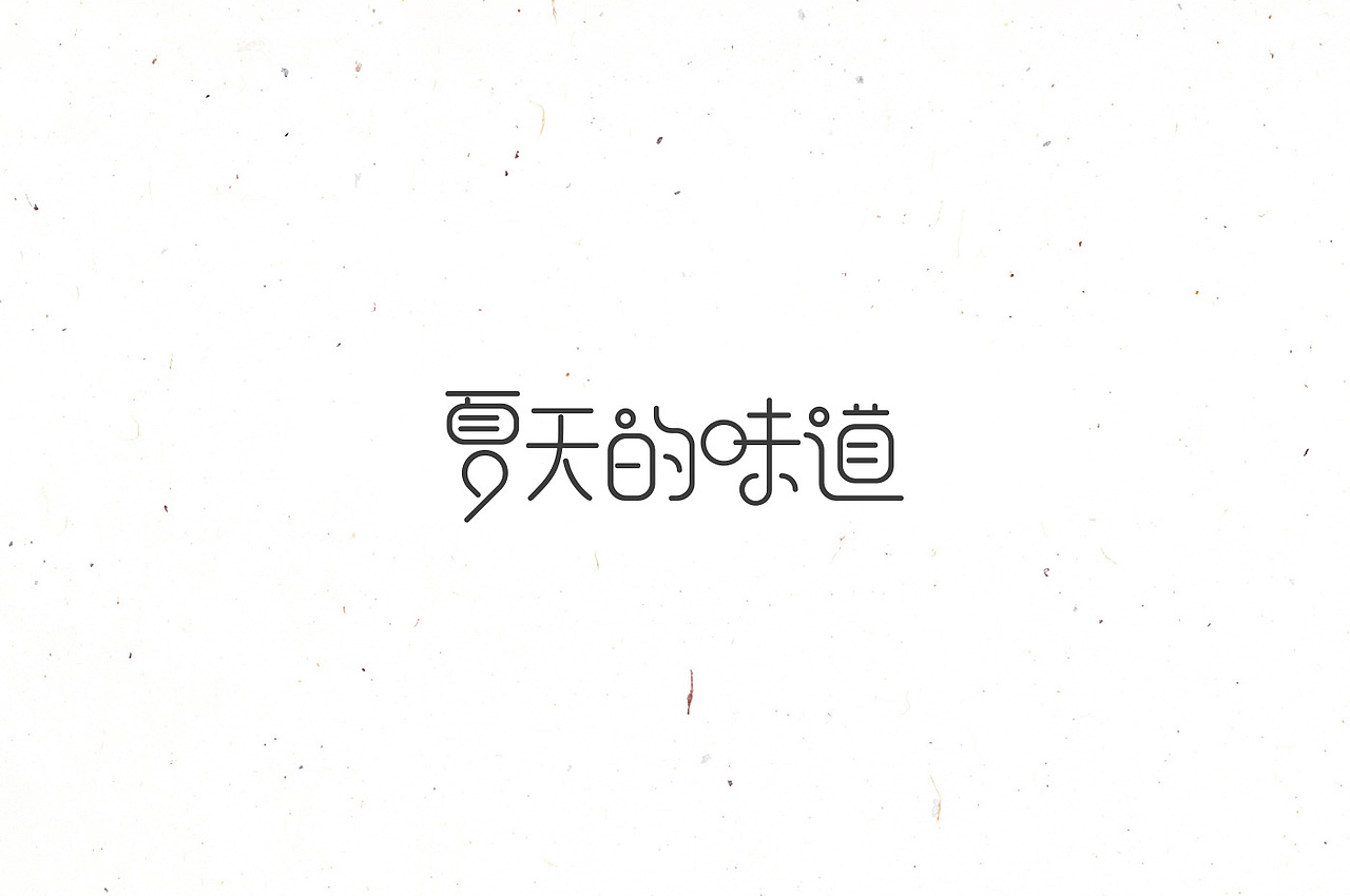 三彩各活动主题字体设计整理（图ZNTY4NzE5NTY=） - 字体/字形 - 站酷设计师一野雪原创素材 - 站酷ZCOOL