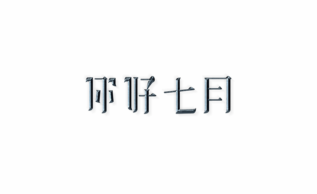 攀金什么惜成语_胬肉攀睛用什么药(2)