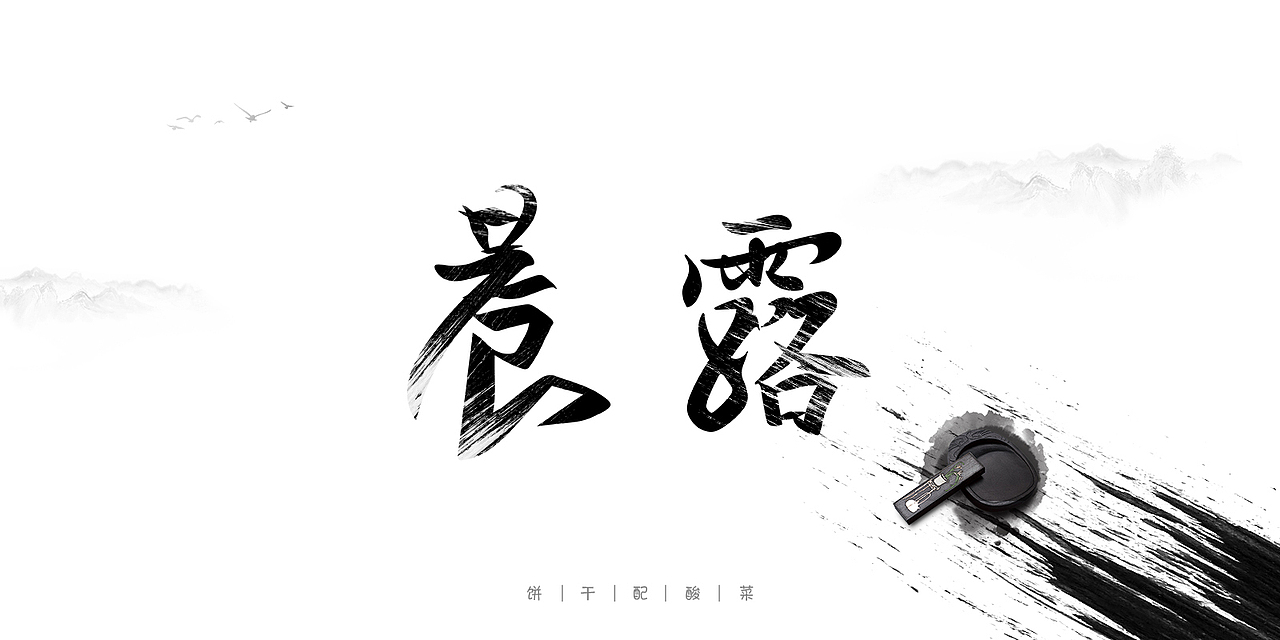 字体每日练习,一天一稿