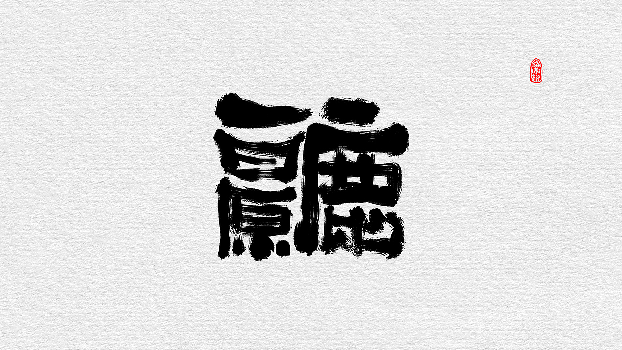 近期板写小集（图ZMTc4MjUzMDU2） - 字体/字形 - 站酷设计师不琽原创素材 - 站酷ZCOOL
