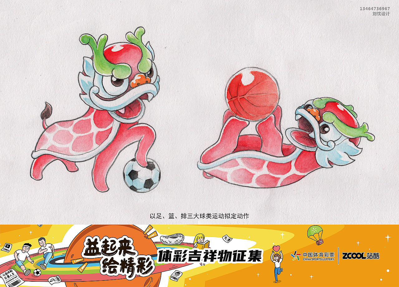 彩儿 — 体彩吉祥物设计