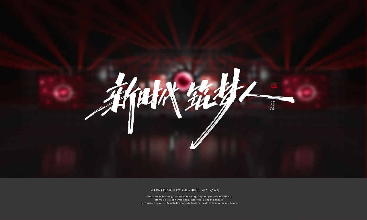 新时代 筑梦人 小朱哥手写字|平面|字体/字形|小朱哥 - 原创作品